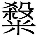 蔡字五行|蔡